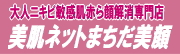 大人ニキビ/赤ら顔/敏感肌解消専門店美肌ネット美肌