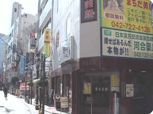 大人のにきび/ニキビ跡(痕)/敏感肌/赤ら顔を原因から解消するまちだ美顔外観